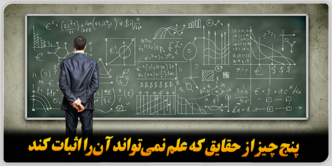 پنج چیز از حقایق که علم نمی‌تواند آن‌ را اثبات کند.