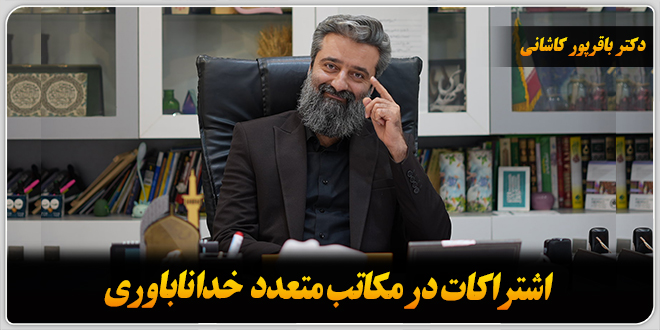 اشتراکات در مکاتب متعدد خداناباوری./دکتر‌ باقر‌پور کاشانی.
