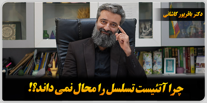 چرا آتئیست تسلسل را محال نمیداند؟!❏.دکتر باقرپور کاشانی.