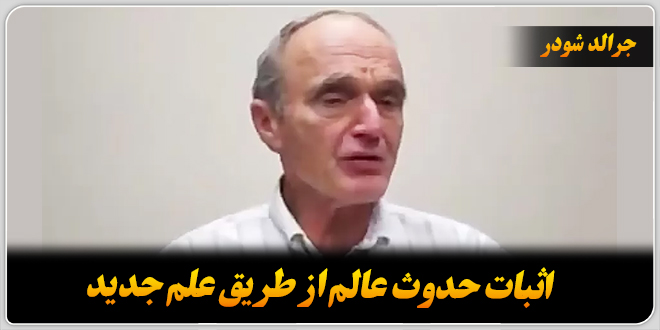 اثبات حدوث عالم از طریق علم جدید./جرالد شودر