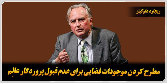 مطرح کردن موجودات فضایی برای عدم قبول پروردگار عالِم./ ریچارد داوکینز.