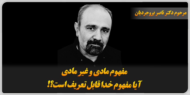 ≻ مفهوم مادی و غیر مادی≻ آیا مفهوم خدا قابل تعریف است؟!≻ دکتر ناصر بروجردیان.