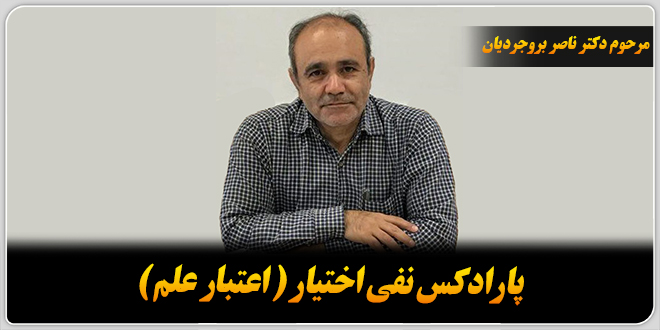 پارادکس نفی اختیار (اعتبار علم)/ مرحوم دکتر ناصر بروجردیان.
