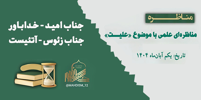 مناظره‌ باموضوع؛ علیت/ جناب زئوس و جناب امید.
