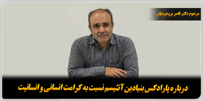 شواهد خدا‌باوری./ مرحوم دکتر ناصر بروجردیان.