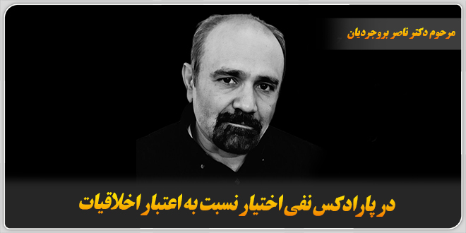 در پارادکس نفی اختیار نسبت به اعتبار اخلاقیات.≻ مرحوم دکتر ناصر بروجردیان.