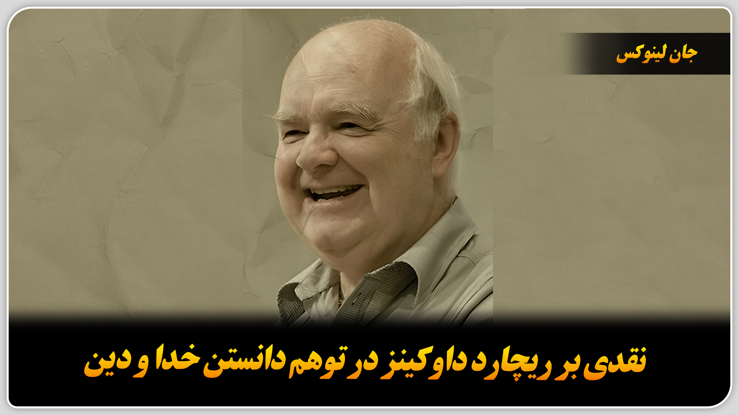 نقدی بر ریچارد داوکینز در توهم دانستن خدا و دین.❏.جان لینوکس.