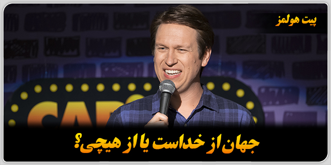 جهان از خداست یا از هیچی؟/پیت هولمز.