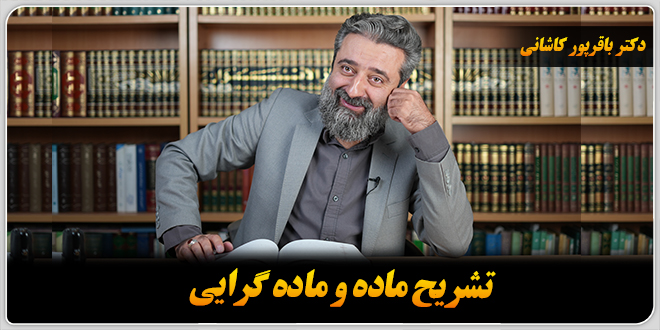 بهره‌مندی از حجت خدا در عصر غیبت./دکتر‌ باقر‌پور کاشانی.