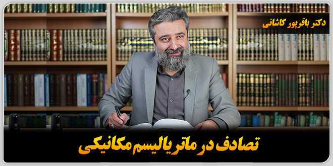 تصادف‌ در‌ ماتریالیسم‌ مکانیکی./دکتر‌ باقر‌پور کاشانی.