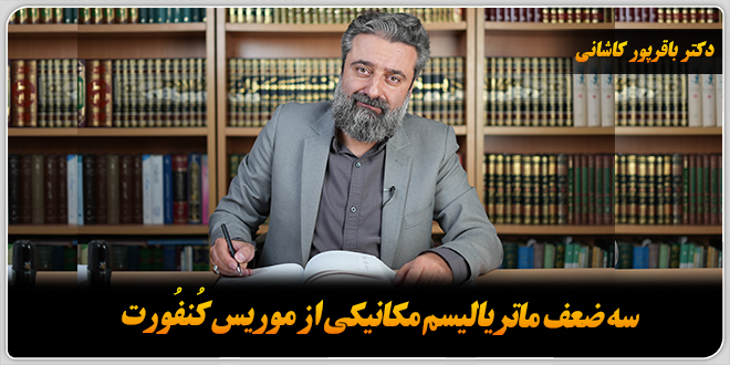 سه ضعف ماتریالیسم مکانیکی از موریس کنفورت./دکتر‌ باقر‌پور کاشانی.