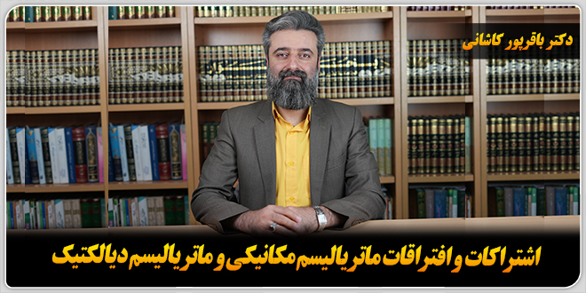 اشتراکات و افتراقات ماتریالیسم مکانیکی و ماتریالیسم دیالکتیک./دکتر‌ باقر‌پور کاشانی.